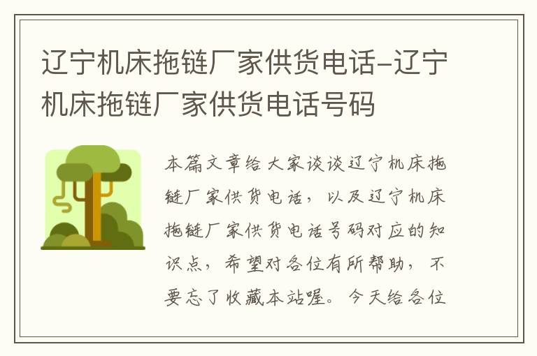 辽宁机床拖链厂家供货电话-辽宁机床拖链厂家供货电话号码