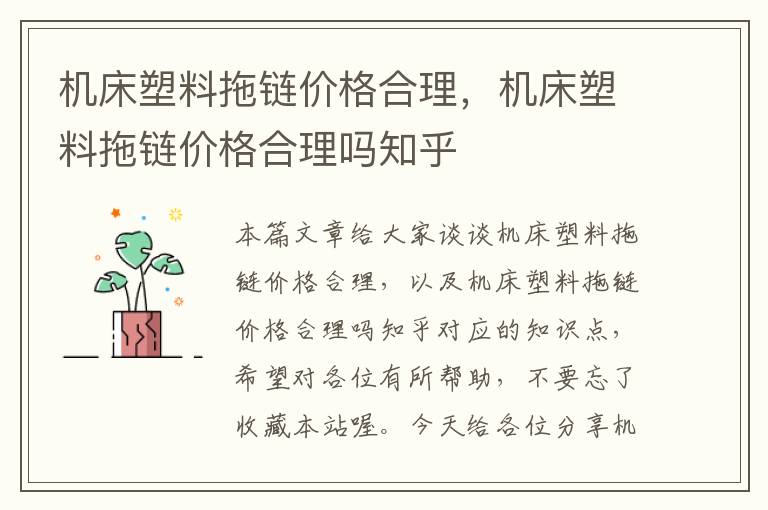 机床塑料拖链价格合理,机床塑料拖链价格合理吗知乎