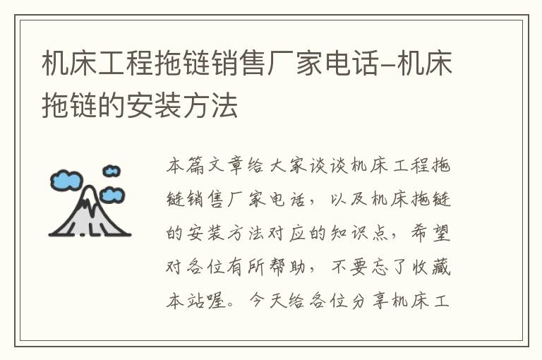 机床工程拖链销售厂家电话-机床拖链的安装方法