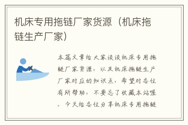 机床专用拖链厂家货源(机床拖链生产厂家)