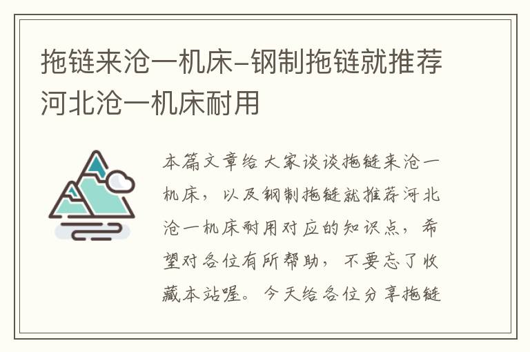 拖链来沧一机床-钢制拖链就推荐河北沧一机床耐用