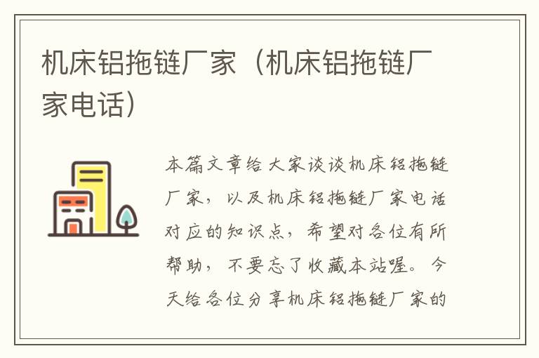 机床铝拖链厂家(机床铝拖链厂家电话)