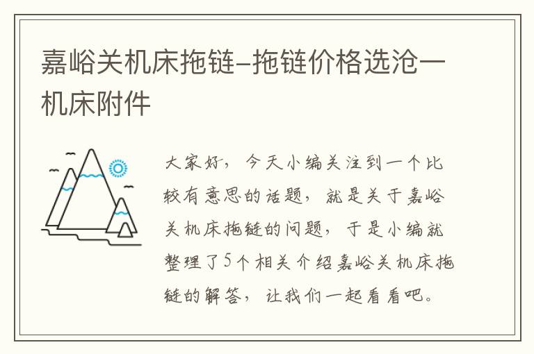 嘉峪关机床拖链-拖链价格选沧一机床附件