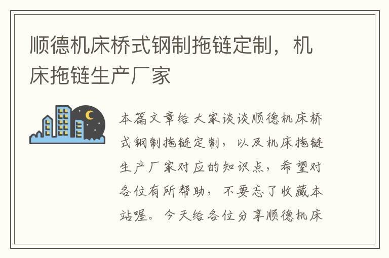 顺德机床桥式钢制拖链定制,机床拖链生产厂家