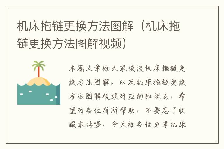 机床拖链更换方法图解(机床拖链更换方法图解视频)