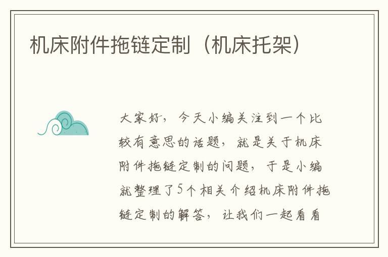 机床附件拖链定制(机床托架)