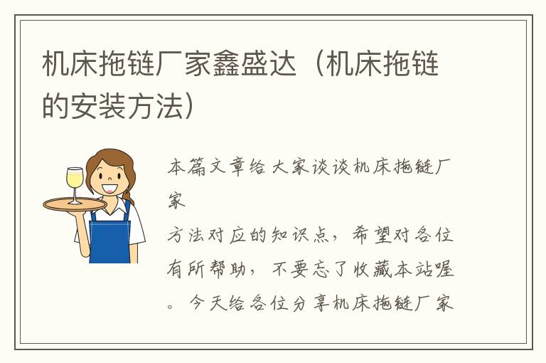 机床拖链厂家鑫盛达(机床拖链的安装方法)