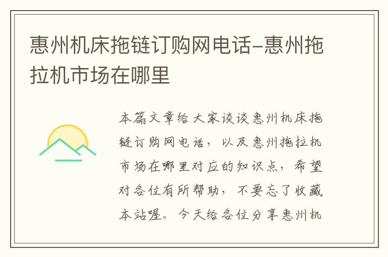 惠州机床拖链订购网电话-惠州拖拉机市场在哪里