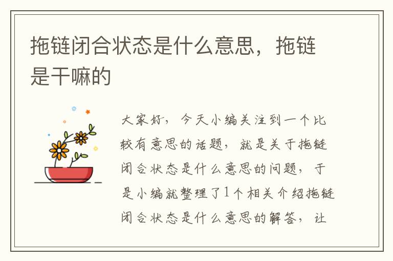 拖链闭合状态是什么意思,拖链是干嘛的