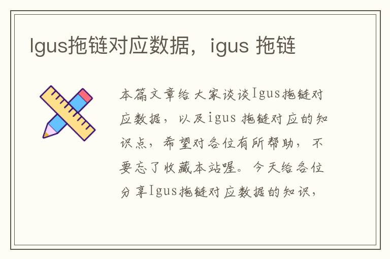 Igus拖链对应数据,igus 拖链