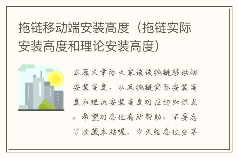 拖链移动端安装高度(拖链实际安装高度和理论安装高度)