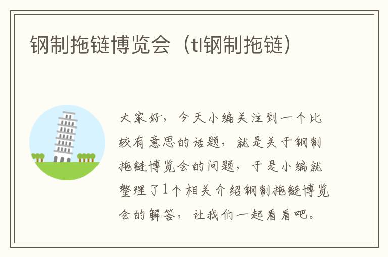 钢制拖链博览会(tl钢制拖链)