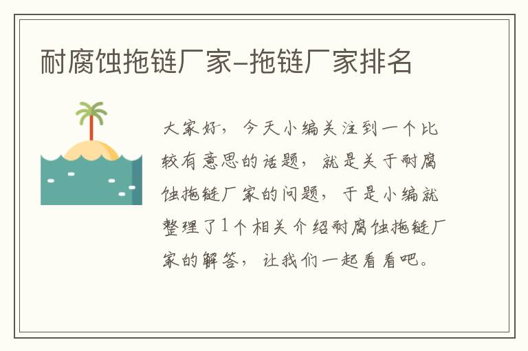 耐腐蚀拖链厂家-拖链厂家排名