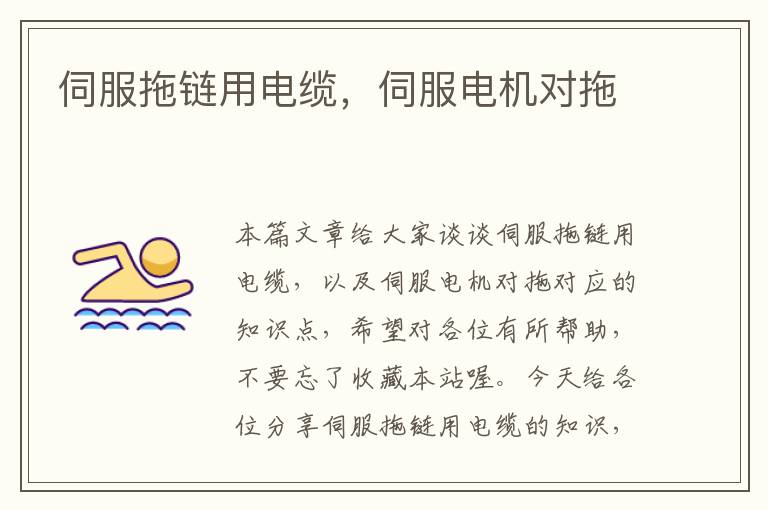 伺服拖链用电缆,伺服电机对拖