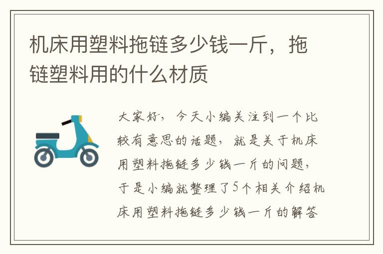 机床用塑料拖链多少钱一斤,拖链塑料用的什么材质
