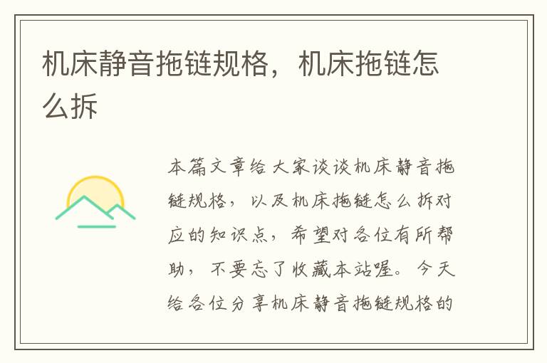 机床静音拖链规格,机床拖链怎么拆