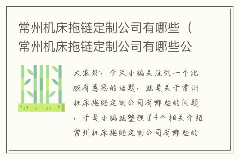 常州机床拖链定制公司有哪些(常州机床拖链定制公司有哪些公司)