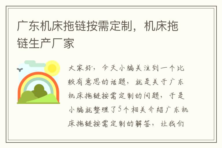 广东机床拖链按需定制,机床拖链生产厂家