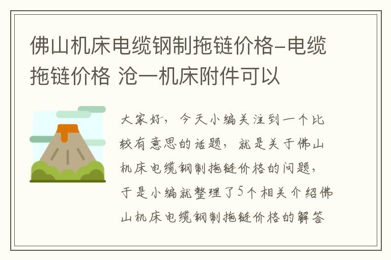 佛山机床电缆钢制拖链价格-电缆拖链价格 沧一机床附件可以