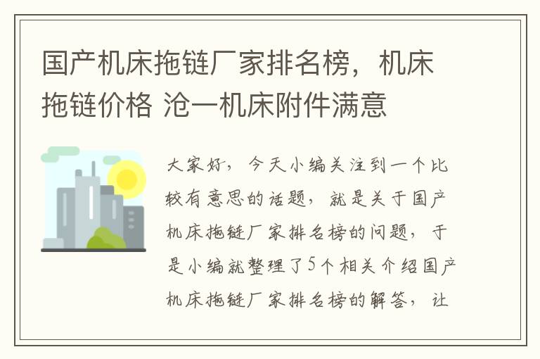 国产机床拖链厂家排名榜,机床拖链价格 沧一机床附件满意