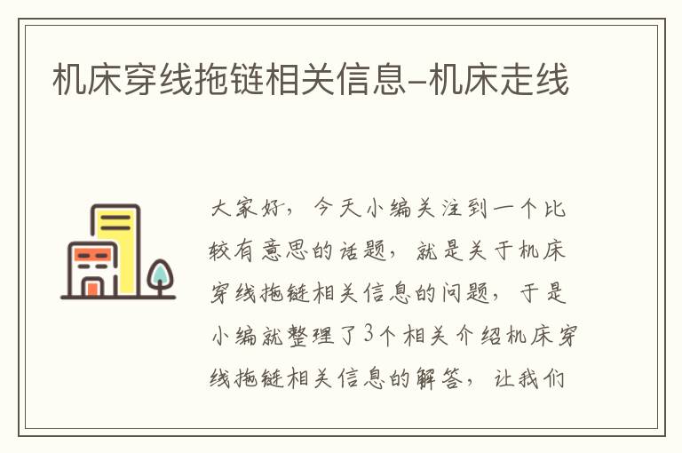 机床穿线拖链相关信息-机床走线