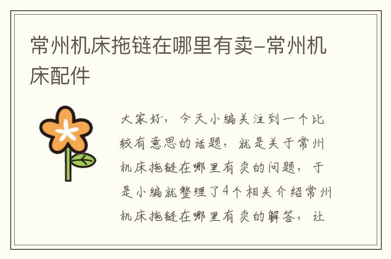 常州机床拖链在哪里有卖-常州机床配件