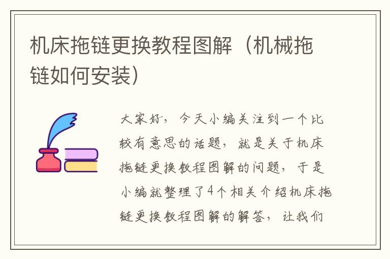 机床拖链更换教程图解(机械拖链如何安装)