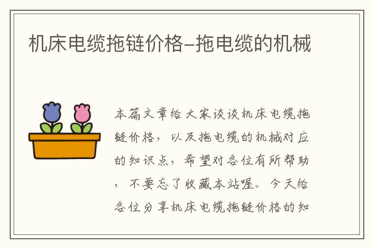 机床电缆拖链价格-拖电缆的机械
