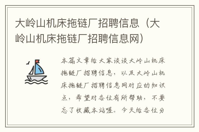 大岭山机床拖链厂招聘信息(大岭山机床拖链厂招聘信息网)