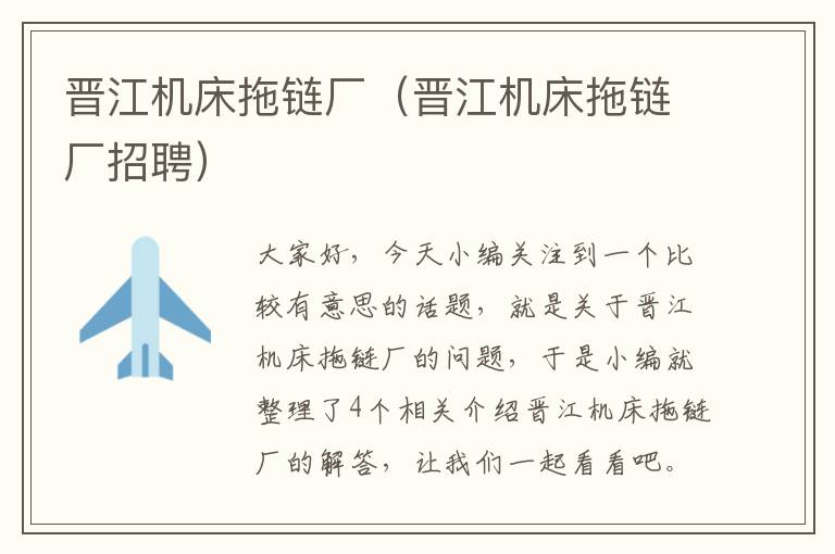 晋江机床拖链厂(晋江机床拖链厂招聘)