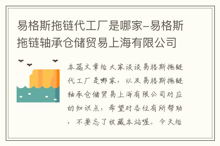 易格斯拖链代工厂是哪家-易格斯拖链轴承仓储贸易上海有限公司