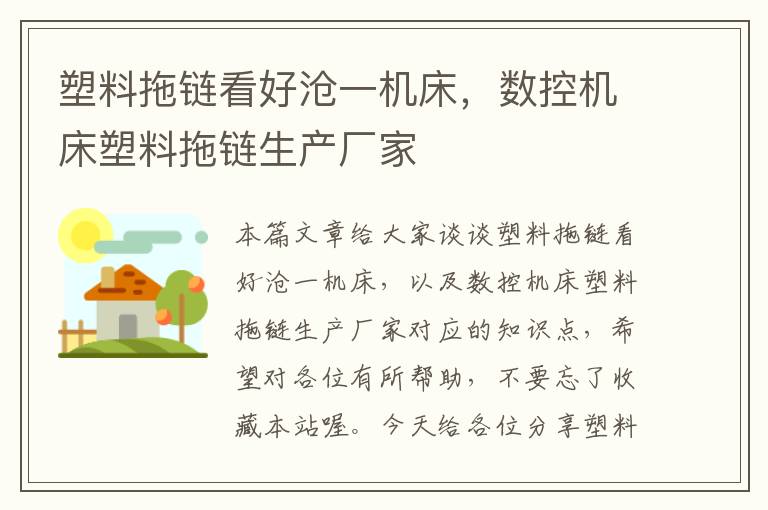塑料拖链看好沧一机床,数控机床塑料拖链生产厂家