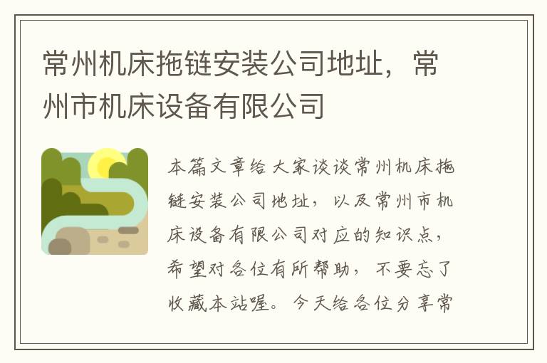 常州机床拖链安装公司地址,常州市机床设备有限公司