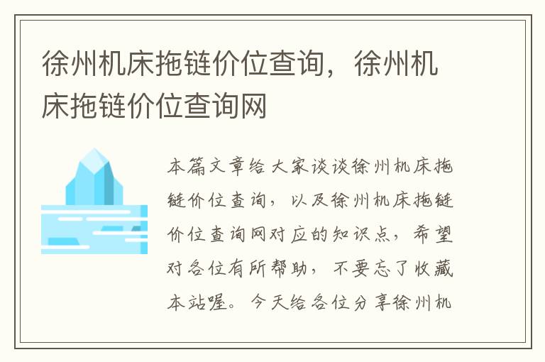 徐州机床拖链价位查询,徐州机床拖链价位查询网