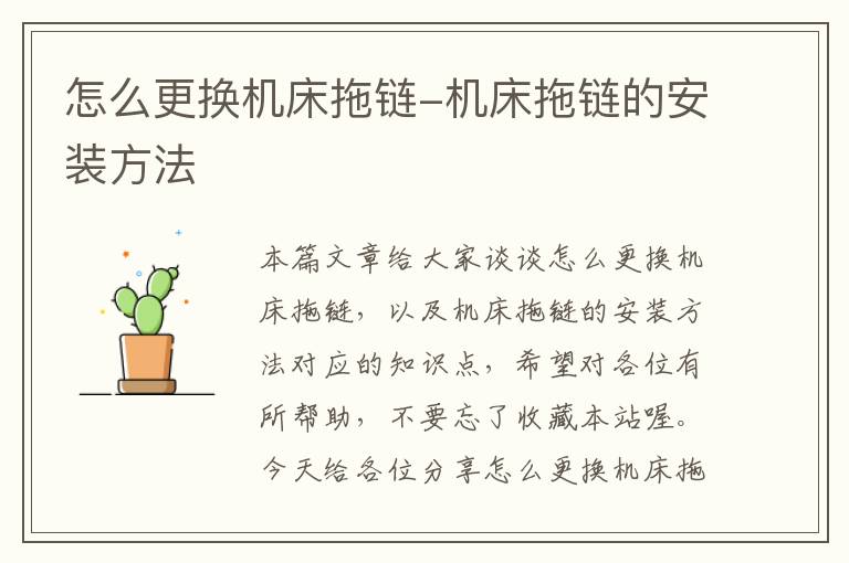 怎么更换机床拖链-机床拖链的安装方法