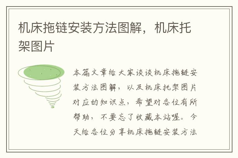 机床拖链安装方法图解,机床托架图片