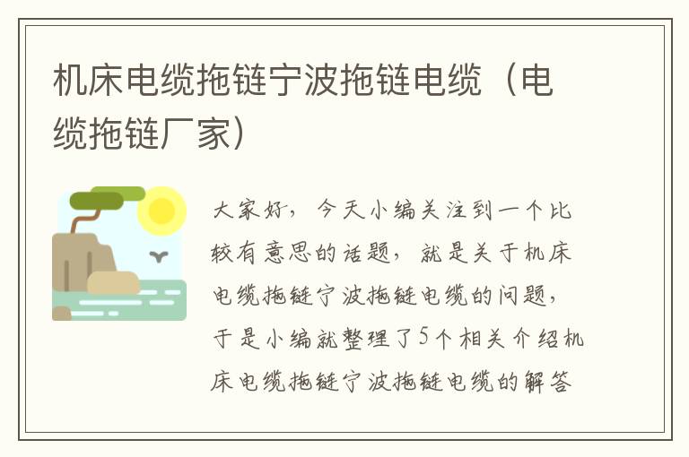 机床电缆拖链宁波拖链电缆(电缆拖链厂家)