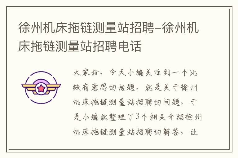 徐州机床拖链测量站招聘-徐州机床拖链测量站招聘电话