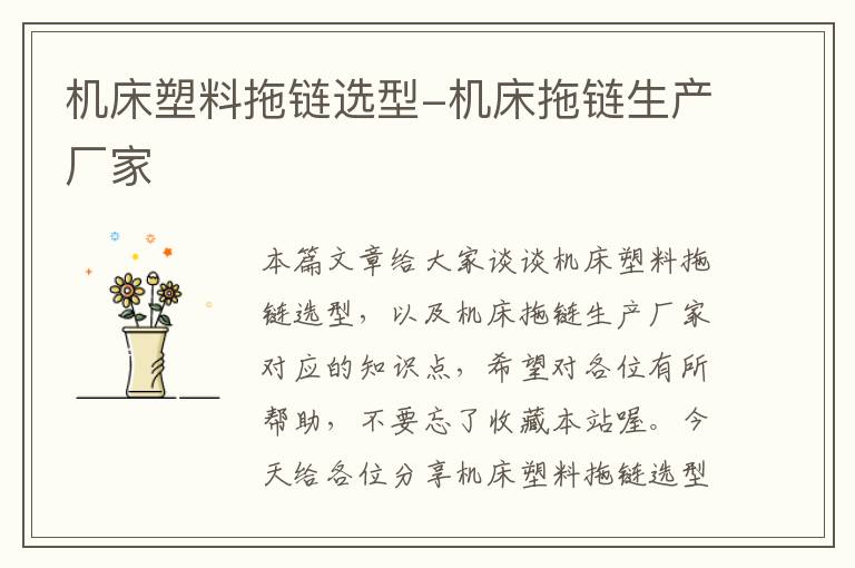 机床塑料拖链选型-机床拖链生产厂家