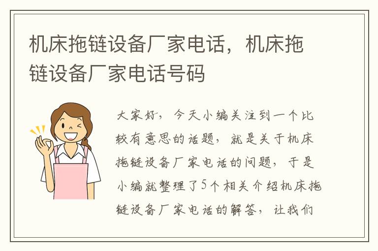 机床拖链设备厂家电话,机床拖链设备厂家电话号码