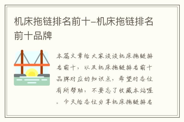 机床拖链排名前十-机床拖链排名前十品牌