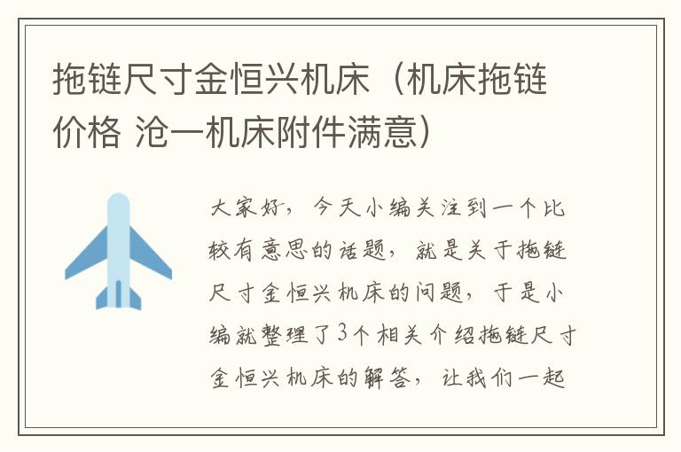 拖链尺寸金恒兴机床(机床拖链价格 沧一机床附件满意)