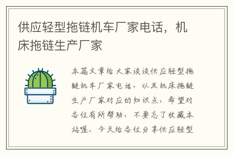 供应轻型拖链机车厂家电话,机床拖链生产厂家