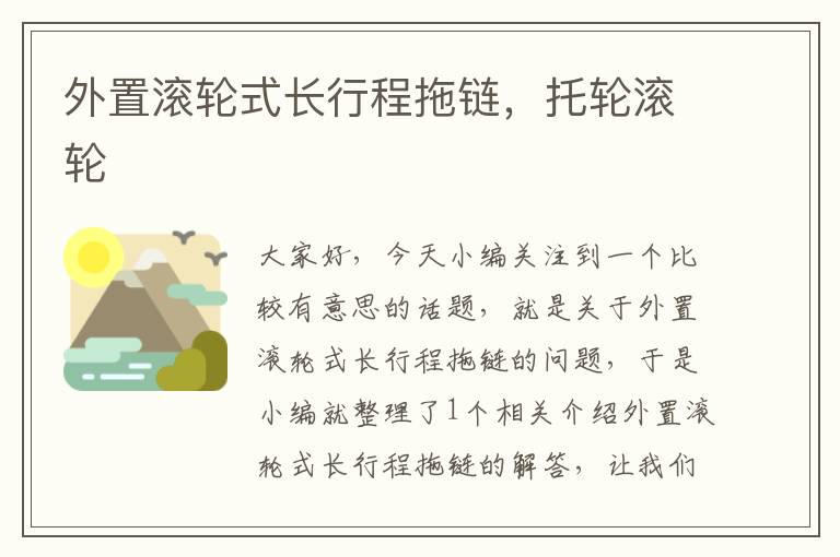 外置滚轮式长行程拖链,托轮滚轮