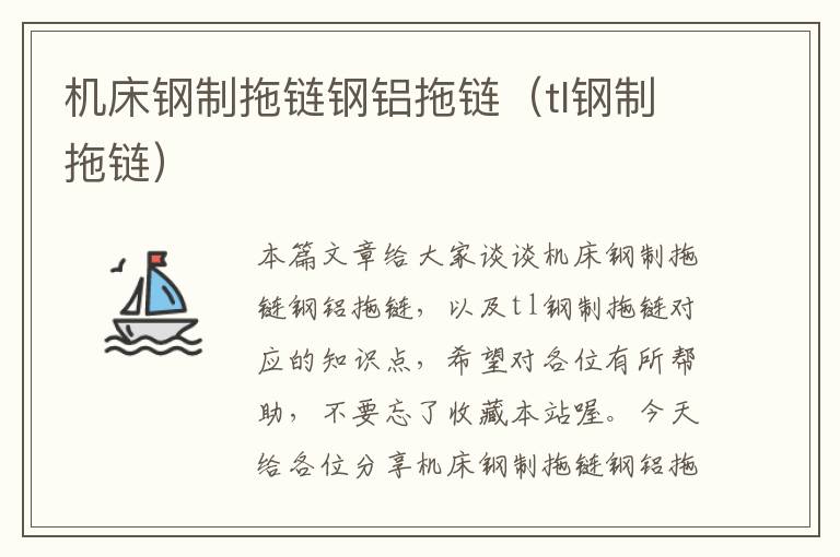 机床钢制拖链钢铝拖链(tl钢制拖链)