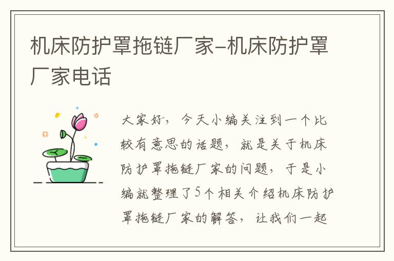 机床防护罩拖链厂家-机床防护罩厂家电话
