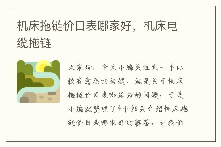 机床拖链价目表哪家好,机床电缆拖链