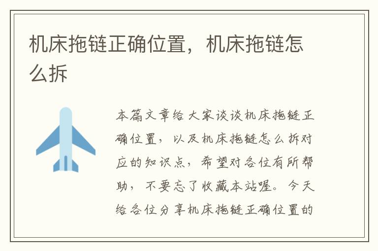 机床拖链正确位置,机床拖链怎么拆