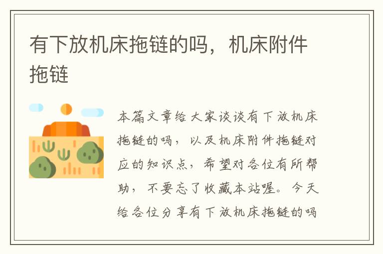 有下放机床拖链的吗,机床附件拖链