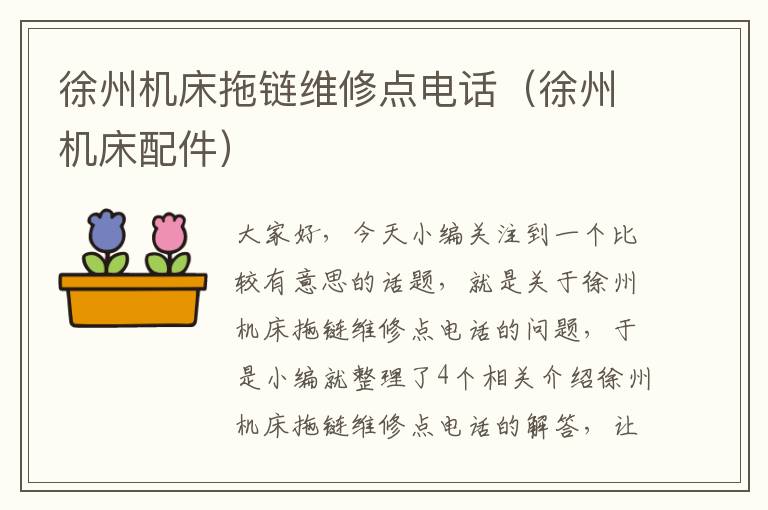 徐州机床拖链维修点电话(徐州机床配件)